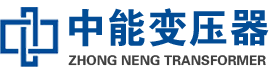 罗平油浸式变压器,罗平变压器生产厂家_罗平中能变压器厂家欢迎您
